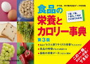 著者奥嶋佐知子(監修)出版社女子栄養大学出版部発売日2022年02月ISBN9784789505246ページ数192Pキーワードダイエット しよくひんのえいようとかろりーじてんいつこ シヨクヒンノエイヨウトカロリージテンイツコ おくしま さちこ オクシマ サチコ9784789505246内容紹介570品、920種の食品データを収載。食品の“ふだん使うサイズの栄養”がよくわかる！食品の特徴がわかる解説つき。最新の栄養データ（八訂）に更新！この一冊でカロリー計算ができる！※本データはこの商品が発売された時点の情報です。目次第1群（牛乳・乳製品/卵）/第2群（魚類/貝類 ほか）/第3群（野菜/野菜加工品 ほか）/第4群（穀類／米・ごはんほか/穀類／めん ほか）