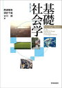 基礎社会学/間淵領吾/酒井千絵/古川誠【3000円以上送料無料】