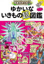 ぬまがさワタリのゆかいないきもの超図鑑/ぬまがさワタリ【3000円以上送料無料】