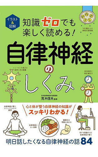 イラスト&図解知識ゼロでも楽しく読める!自律神経のしくみ／荒木信夫【3000円以上送料無料】