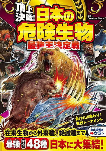 頂上決戦!日本の危険生物最強王決定戦／CreatureStory