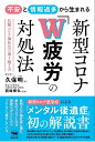 不安と情報過多から生まれる新型コロナ「W疲労」の対処法 長期コロナ禍社会の乗り越え方/久保明/西崎泰弘【3000円以上送料無料】