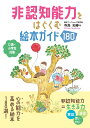 非認知能力をはぐくむ絵本ガイド180 0歳〜小学生対象/寺島知春【3000円以上送料無料】
