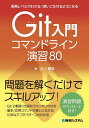 Git入門コマンドライン演習80 実務レベルでわかる/使いこなせるようになる/井上顧基【3000円以上送料無料】