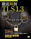 徹底解剖TLS1.3/古城隆/松尾卓幸/宮崎秀樹【3000円以上送料無料】