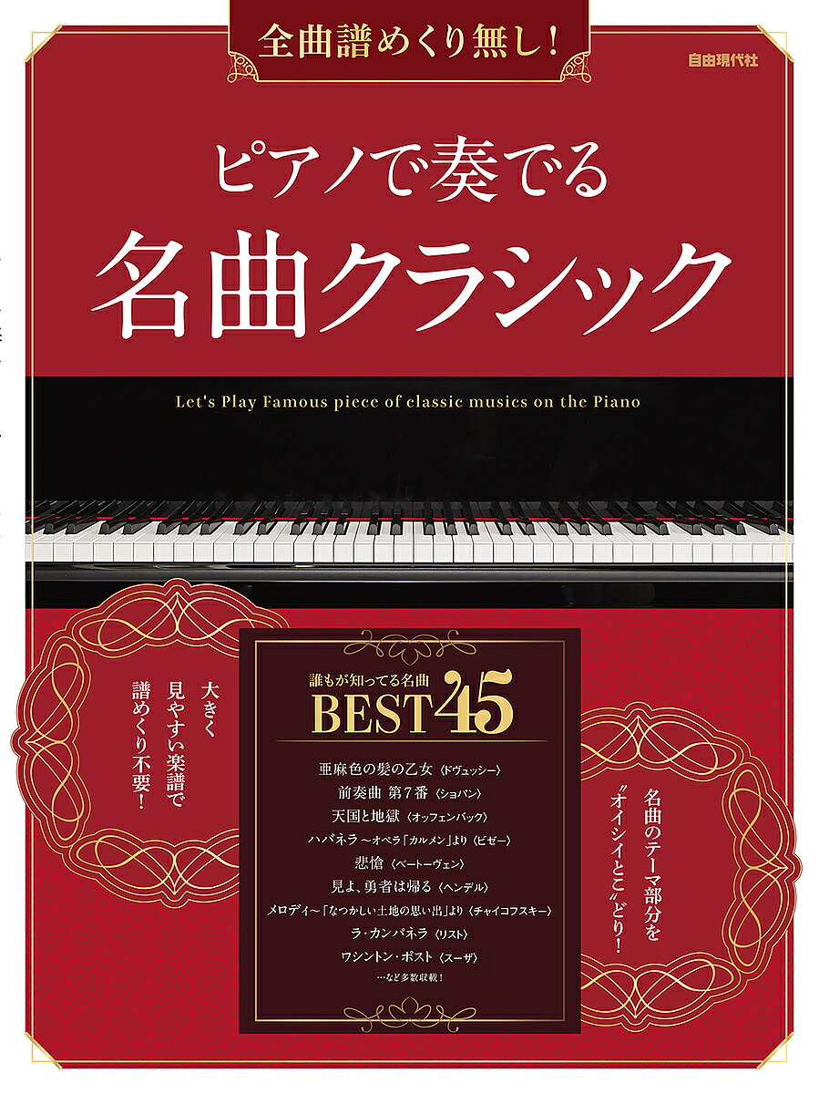 ピアノで奏でる名曲クラシック 全曲譜めくり無し! 〔2022〕【3000円以上送料無料】