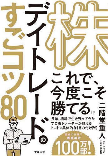 株デイトレードのすごコツ80／二階堂重人【3000円以上送料無料】