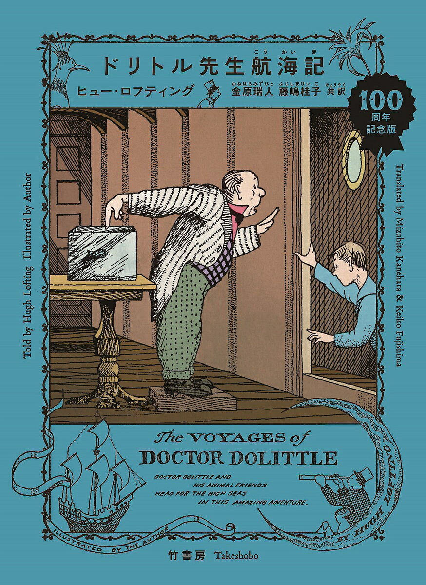 Kaisei-Sha Library - 【3千円以上送料無料】ドリトル先生航海記 100周年記念版／ヒュー・ロフティング／金原瑞人／藤嶋桂子