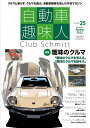 自動車趣味人 Club Schmitt ISSUE25(2022Seasonality Spring)【3000円以上送料無料】
