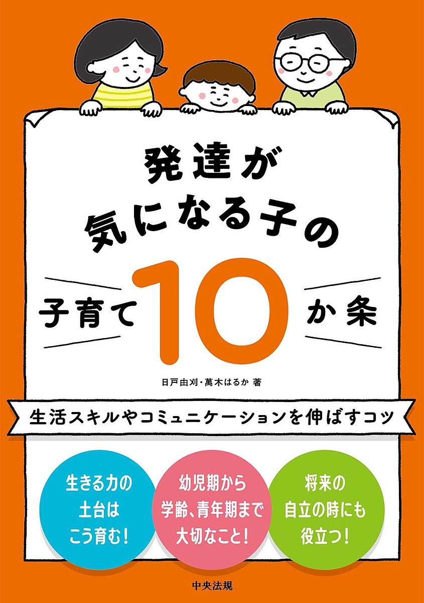 ※商品画像はイメージや仮デザインが含まれている場合があります。帯の有無など実際と異なる場合があります。著者日戸由刈(著) 萬木はるか(著)出版社中央法規出版発売日2022年03月ISBN9784805884379ページ数186Pキーワードはつたつがきになるこの ハツタツガキニナルコノ につと ゆかり ゆるぎ はるか ニツト ユカリ ユルギ ハルカ9784805884379内容紹介○家庭だからこそできる大切なこと 親は、発達が気になる子に「何かができるようになる」ことを期待しがちです。ですがその前提として、子育ての基本となる大切なことがあります。家庭だからこそできるシンプルで、かつ本人の生きる土台となることです。 本書では、専門的な支援に20年以上携わった著者が子育てのエッセンスを「10か条」としてまとめました。○幼児期、学齢期、青年期のどのステージでも役立つ 「10か条」は「幼少期に心がけたい7か条」「青年期までに取り組みたい3か条」の大きく2つに分かれます。第1条からゆるやかな順序はありますが、お子さんのタイプに合わせて少しずつ、必要な項目から取り組むことができます。 幼児はもちろん小学生、中学生、高校生、社会人のお子さんにも役立つ内容です。○生きる力の土台づくりが、自信や自立につながる 各条は「悩み」「対応」「解説」の3構成からなり、「解説」には実践例として具体的なケースを紹介しています。第1条「ちょっとした一言」に取り組んだ高校生が、次の機会には変わった（成長した）こともあります。お子さんだけでなく親御さんも焦らず、ストレスを溜めずに、お互いのペースを活かした子育てを始めていきましょう！【主な目次】巻頭ストーリー 発達が気になる子の暮らし学齢期に心がけたい子育て7か条 ●幼少期のポイント 第1条 ちょっとした一言 第2条 言葉、先にありき 第3条 「好き」を足がかりに 第4条 家庭は社会の縮図 第5条 家事はみんなのために 第6条 親子のほどよい距離感 第7条 合意するということ青年期までに取り組みたい子育て3か条 ●小学校高学年から青年期までのポイント 第8条 生活のシナリオ 第9条 親離れ・子離れ 第10条 相談しながら自己決定※本データはこの商品が発売された時点の情報です。目次幼少期に心がけたい7か条（ちょっとした一言/言葉、先にありき/「好き」を足がかりに/家庭は社会の縮図/家事はみんなのために/親子のほどよい距離感/合意するということ）/青年期までに取り組みたい3か条（生活のシナリオ/親離れ・子離れ/相談しながら自己決定）