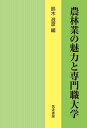 農林業の魅力と専門職大学/鈴木滋彦【3000円以上送料無料】