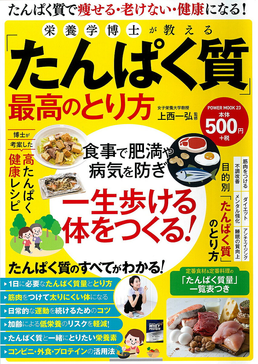 栄養学博士が教える「たんぱく質」最高のとり方／上西一弘【30