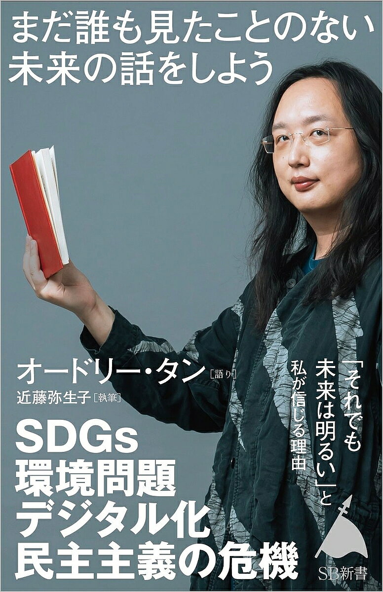 まだ誰も見たことのない「未来」の話をしよう／オードリー・タン／近藤弥生子【3000円以上送料無料】