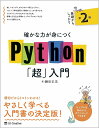 確かな力が身につくPython「超」入門/鎌田正浩【3000円以上送料無料】