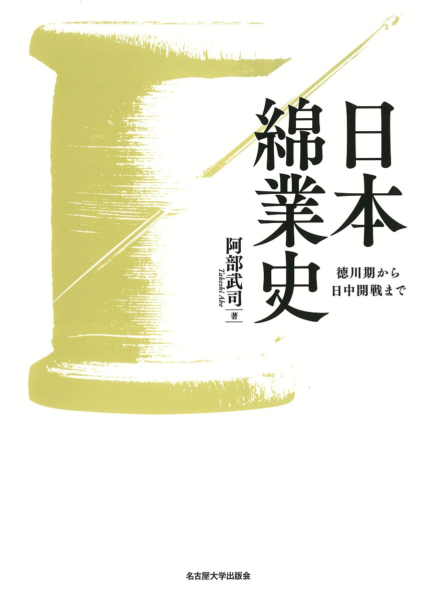 日本綿業史 徳川期から日中開戦まで/阿部武司【3000円以上送料無料】