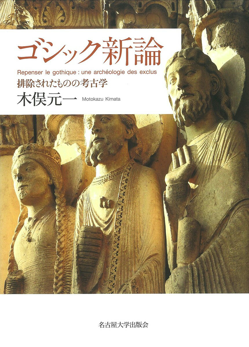 著者木俣元一(著)出版社名古屋大学出版会発売日2022年02月ISBN9784815810603ページ数515，83Pキーワードごしつくしんろんはいじよされたもののこうこがく ゴシツクシンロンハイジヨサレタモノノコウコガク きまた もとかず キマタ モトカズ9784815810603内容紹介美術史・建築史のマスター・ナラティヴに組み込まれている「ゴシック誕生」。しかし、中世ヨーロッパ建築・彫刻の驚くべき多様さはその直線的な物語から排除されてきた。大聖堂を飾る人像円柱やマイクロアーキテクチャなどの豊かな造形に光を当て、時代様式を超えた新たなゴシック像を提示する。※本データはこの商品が発売された時点の情報です。目次オルタナティヴなゴシック像に向けて—排除から回収へ/第1部 「ゴシック誕生」の問題系—起源創出のレトリックを問う/第2部 ロマネスクとゴシックのあいだ—人像円柱/第3部 「古典主義的」ゴシック/第4部 周縁と細部の考古学（1）—マイクロアーキテクチャ/第5部 周縁と細部の考古学（2）—シャルトル大聖堂「王の扉口」と装飾小円柱/複数形で長いゴシック—ひとつの処方箋として