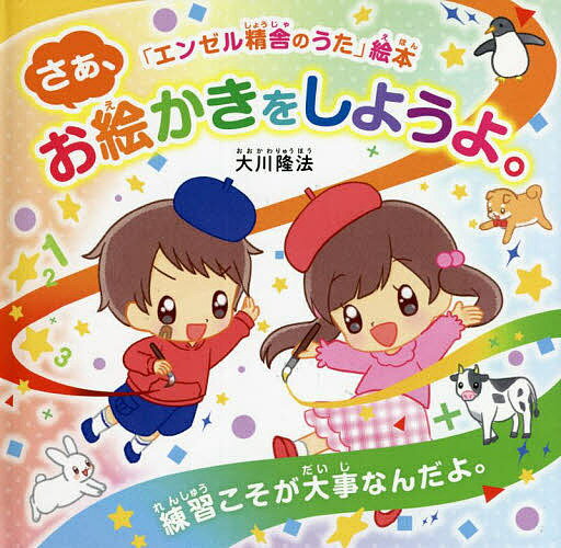 さあ、お絵かきをしようよ。 練習こそが大事なんだよ。／大川隆法／「エンゼル精舎のうた」絵本作画プロジェクト【3000円以上送料無料】