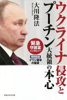 ウクライナ侵攻とプーチン大統領の本心 緊急守護霊インタビュー／大川隆法【3000円以上送料無料】