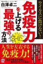 免疫力を上げる最強の方法 ウイルスに負けない!/白澤卓二【3000円以上送料無料】
