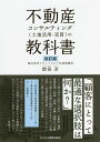 不動産コンサルティング〈土地活用・売買〉の教科書/猪俣淳【3000円以上送料無料】