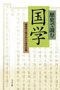 歴史で読む国学/國學院大學日本文化研究所【3000円以上送料無料】