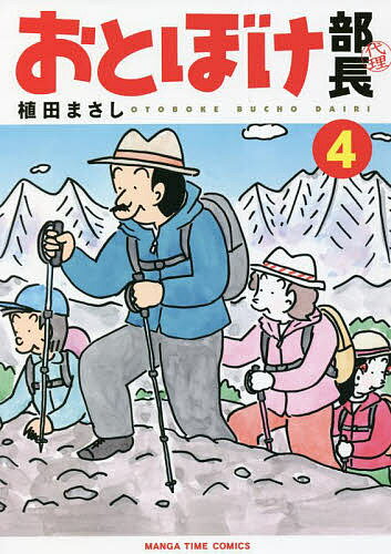 おとぼけ部長代理 4／植田まさし【3000円以上送料無料】