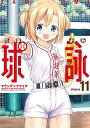 球詠 11【3000円以上送料無料】