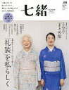 七緒 着物からはじまる暮らし vol.69【3000円以上送料無料】