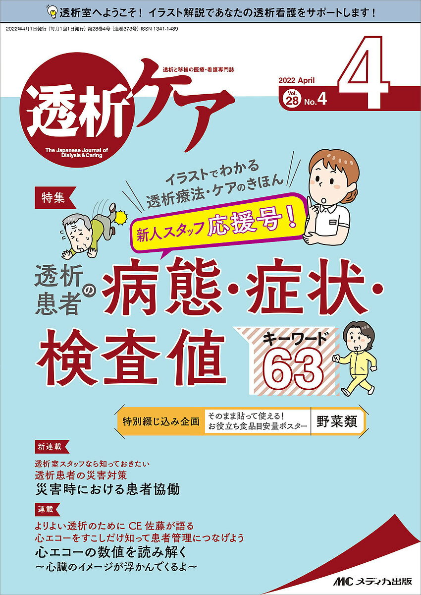 透析ケア 透析と移植の医療 看護専門誌 第28巻4号(2022-4)【3000円以上送料無料】