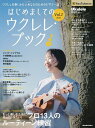 はじめましてのウクレレ・ブック Vol.2(2022)【3000円以上送料無料】