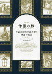 作家の旅ライターズ・ジャーニー 神話の法則で読み解く物語の構造／クリストファー・ボグラー／府川由美恵【3000円以上送料無料】