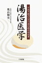 湯治医学 万病平癒のための湯治療法指南書/奥山輝実【3000円以上送料無料】