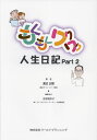 もくもくワクワク人生日記 part2/渡辺正樹/吉居理奈子【3000円以上送料無料】