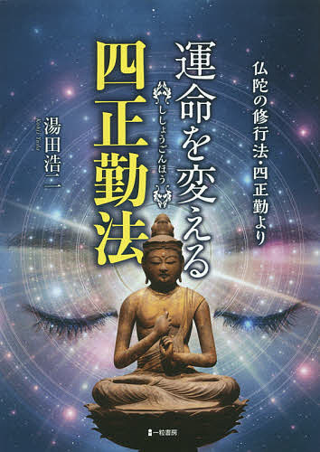 運命を変える四正勤法 仏陀の修行法・四正勤より／湯田浩二【3000円以上送料無料】