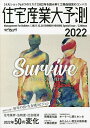 住宅産業大予測 2022【3000円以上送料無料】