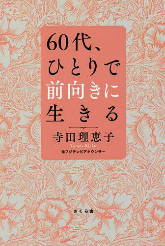 Pocketbooks （Essay） - 【3千円以上送料無料】60代、ひとりで前向きに生きる／寺田理恵子