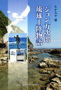 ジョン万次郎琉球上陸物語/なかみや梁【3000円以上送料無料】