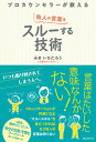 プロカウンセラーが教える他人の言葉をスルーする技術／みきいちたろう【3000円以上送料無料】