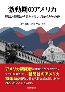 激動期のアメリカ 理論と現場から見たトランプ時代とその後/山岸敬和/岩田仲弘【3000円以上送料無料】
