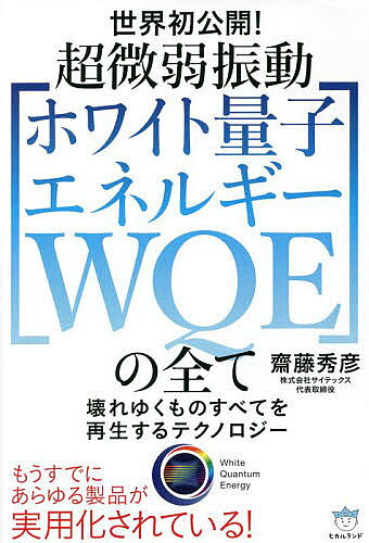 【3千円以上送料無料】超微弱振動〈ホワイト量子エネルギーWQE〉の全て 世界初公開! 壊れゆくものすべてを再生するテクノロジー／齋藤秀彦