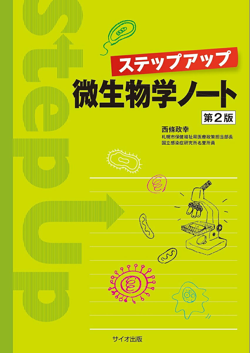 【3千円以上送料無料】ステップアップ微生物学ノート／西條政幸