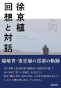 徐京植回想と対話/早尾貴紀/李杏理/戸邉秀明【3000円以上送料無料】