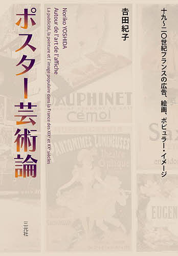 ポスター芸術論 十九〜二〇世紀フランスの広告、絵画、ポピュラー・イメージ／吉田紀子【3000円以上送料無料】