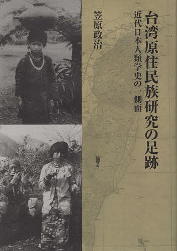 著者笠原政治(著)出版社風響社発売日2022年02月ISBN9784894893061ページ数342Pキーワードたいわんげんじゆうみんぞくけんきゆうのそくせききん タイワンゲンジユウミンゾクケンキユウノソクセキキン かさはら まさはる カサハラ マサハル9784894893061内容紹介伊能嘉矩、森丑之助、馬淵東一らが繋いだ研究の松明、それはまた日本人類学の骨格にも至る濃密な現地／人との交流でもあった。※本データはこの商品が発売された時点の情報です。目次第1部 総論（台湾原住民族研究小史—文化人類学を中心に）/第2部 先駆者 伊能嘉矩（伊能嘉矩とその時代—初期研究史への測鉛/台湾原住民族を俯瞰する—伊能嘉矩の集団分類をめぐって ほか）/第3部 森丑之助—忘れられた研究家（森丑之助と台湾原住民族の分類/師・友人・訪問者たち—森丑之助の研究を支えた人びと ほか）/第4部 『台湾高砂族系統所属の研究』を読む（名著『台湾高砂族系統所属の研究』をどう読むか（前篇）/名著『台湾高砂族系統所属の研究』をどう読むか（後篇） ほか）/第5部 ルカイ（魯凱族）研究史—南部山地住民の分類をめぐって（幻の“ツァリセン族”/“ルカイ族”の誕生以後）