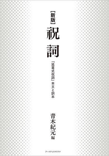 祝詞 「延喜式祝詞」本文と訓本 新版／青木紀元【3000円以上送料無料】