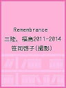 Remembrance 三陸、福島2011-2014/笹岡啓子【3000円以上送料無料】