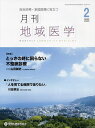 月刊地域医学 総合診療・家庭医療に役立つ Vol.36-No.2(2022-2)【3000円以上送料無料】