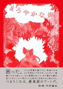まろやかな炎/長田真作/長田真作/松坂桃李【3000円以上送料無料】