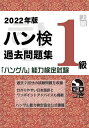 ハン検過去問題集1級 「ハングル」能力検定試験 2022年版【3000円以上送料無料】