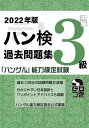 ハン検過去問題集3級 「ハングル」能力検定試験 2022年版【3000円以上送料無料】